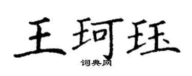 丁謙王珂珏楷書個性簽名怎么寫