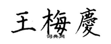 何伯昌王梅慶楷書個性簽名怎么寫