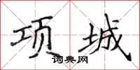 侯登峰項城楷書怎么寫