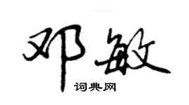 曾慶福鄧敏行書個性簽名怎么寫