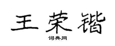 袁強王榮鍇楷書個性簽名怎么寫