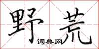 田英章野荒楷書怎么寫