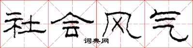 柯春海社會風氣隸書怎么寫