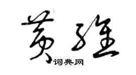 曾慶福黃維草書個性簽名怎么寫