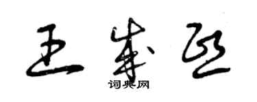 曾慶福王成熙草書個性簽名怎么寫