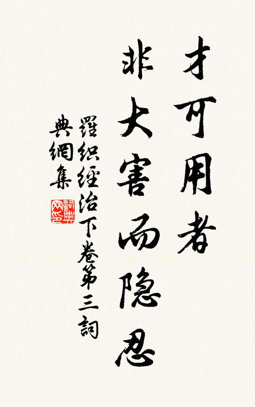 來俊臣才可用者,非大害而隱忍。書法作品欣賞