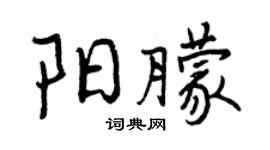 曾慶福陽朦行書個性簽名怎么寫