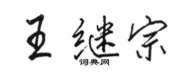 駱恆光王繼宗行書個性簽名怎么寫