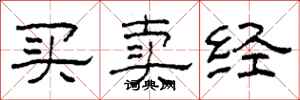 柯春海買賣經隸書怎么寫
