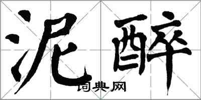 翁闓運泥醉楷書怎么寫