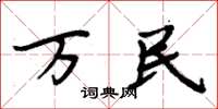 周炳元萬民楷書怎么寫