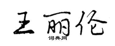 曾慶福王麗倫行書個性簽名怎么寫