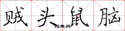 侯登峰賊頭鼠腦楷書怎么寫