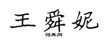 袁強王舜妮楷書個性簽名怎么寫