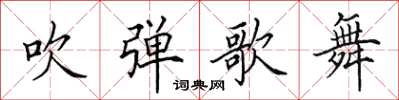田英章吹彈歌舞楷書怎么寫