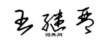 朱錫榮王繼琴草書個性簽名怎么寫