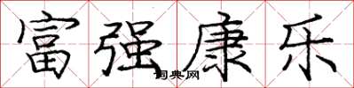 龐中華富強康樂楷書怎么寫