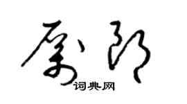 梁錦英厲朗草書個性簽名怎么寫