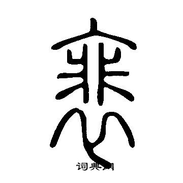 說文解字寫的裵