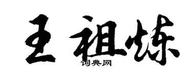 胡問遂王祖煉行書個性簽名怎么寫
