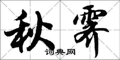 胡問遂秋霽行書怎么寫