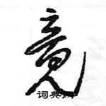 王旻寫的硬筆行書竟