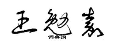 曾慶福王勉嘉草書個性簽名怎么寫