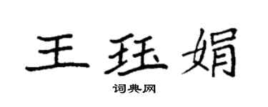 袁強王珏娟楷書個性簽名怎么寫