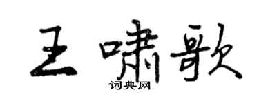 曾慶福王嘯歌行書個性簽名怎么寫