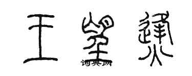 陳墨王望烽篆書個性簽名怎么寫