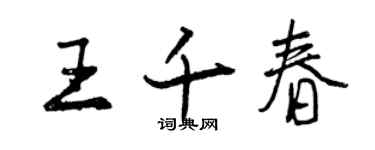 曾慶福王千春行書個性簽名怎么寫