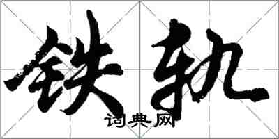 胡問遂鐵軌行書怎么寫