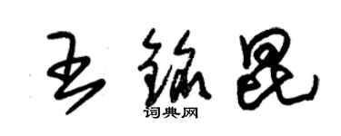 朱錫榮王銘昆草書個性簽名怎么寫