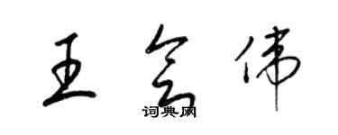 梁錦英王會偉草書個性簽名怎么寫