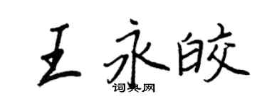 王正良王永皎行書個性簽名怎么寫