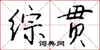 綜亮的意思_綜亮的解釋_國語詞典