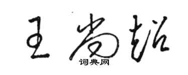 駱恆光王尚超草書個性簽名怎么寫