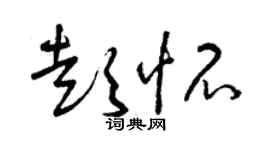 曾慶福彭懷草書個性簽名怎么寫