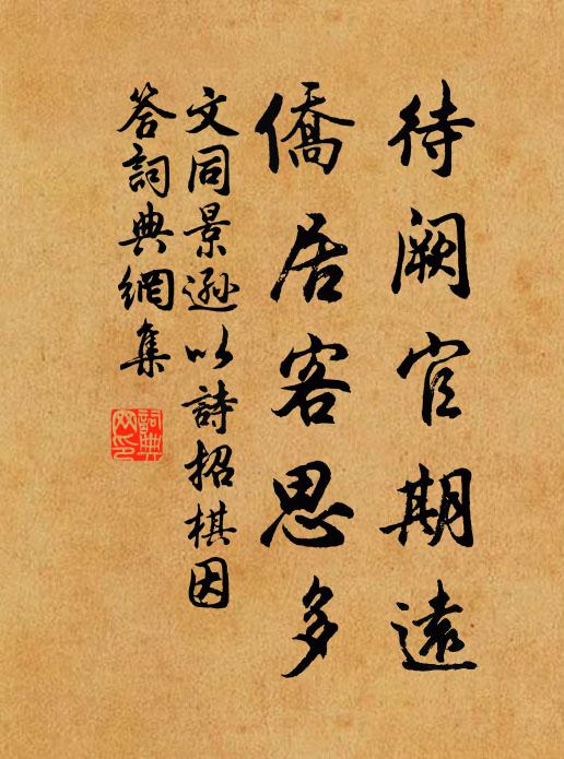 方寸糾紛俗累縈，無端悵觸筆花生 詩詞名句