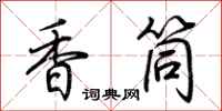 荊霄鵬香筒行書怎么寫