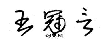 朱錫榮王冠言草書個性簽名怎么寫