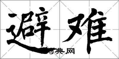 翁闓運避難楷書怎么寫