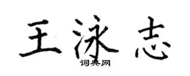何伯昌王泳志楷書個性簽名怎么寫