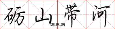 荊霄鵬礪山帶河行書怎么寫