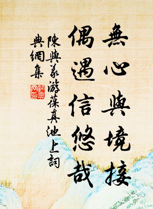 已笑唾、功名如土 詩詞名句