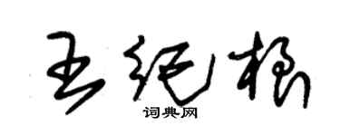 朱錫榮王紀根草書個性簽名怎么寫