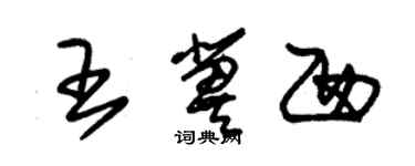 朱錫榮王冀西草書個性簽名怎么寫