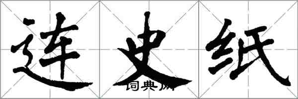 翁闓運連史紙楷書怎么寫