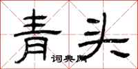 曾慶福青頭隸書怎么寫