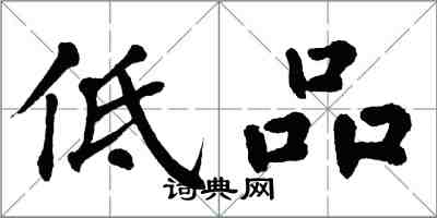 翁闓運低品楷書怎么寫